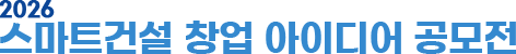 2026 스마트건설 창업 아이디어 공모전