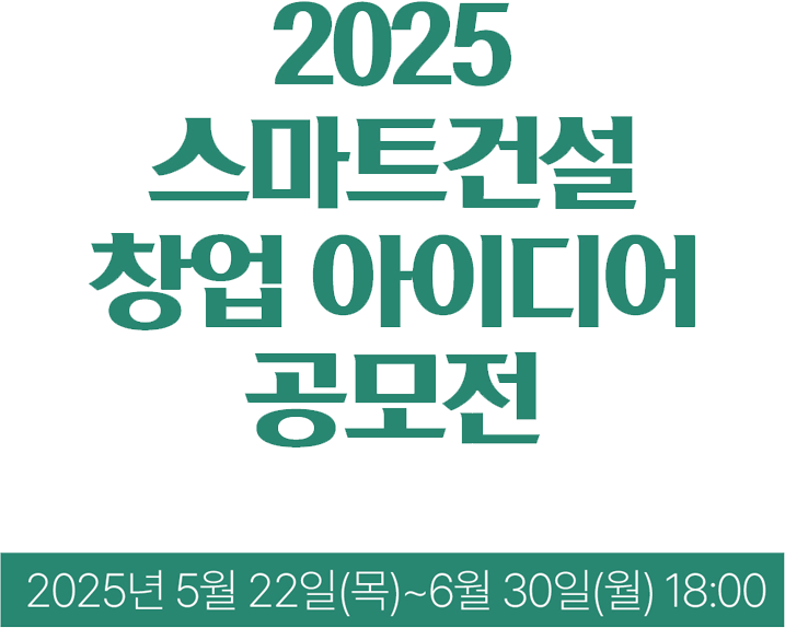 2025 스마트건설 창업 아이디어 공모전